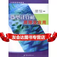 [9]微型计算机原理及应用9787811061154孙俊杰,任天平,白国长,郑州大学出版社