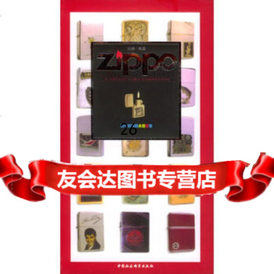 Zippo云峰著中国社会科学出版社970443377 9787500443377