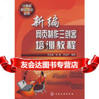 计算机职业培训丛书新编网页制作三剑客培训教程王伍增,张磊,李迎丰9787122029 9787122029409