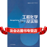 [9]工程化学及实验978607414魏云鹤,山东大学出版社 9787560747514