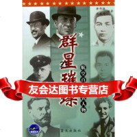 群星璀璨:航空百年风云人物978715827萧邦振,沈威力著,蓝天 9787801582997