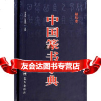 [9]中国篆书字典(袖珍本)979410264司惠国,张爱军,蓝天出版社 9787509410264