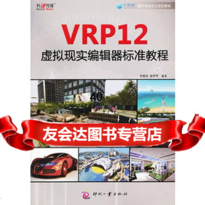 VRP12虚拟现实编辑器标准教程李儒茂,郭翠翠97814208610文 9787514208610