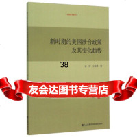 [9]台湾研究系列:新时期的美国涉台政策及其变化趋势97810835551林冈,王伟男, 9787510835551