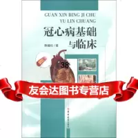 冠心病基础与临床韩建伦97860186917吉林大学出版社 9787560186917