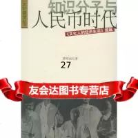 【9】知识分子与人民币时代978767639陈明远,文汇出版社 9787806769539