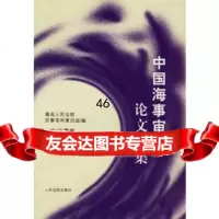 【9】中国海事深判论文选集97871617774万鄂湘,高民事审判第四庭,出版社 9787801617774