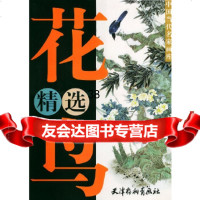 [9]花鸟精选——当代名家画库978750368喻继高等绘,天津杨柳青画社 9787805038568