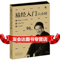 [9]易经入六小时(MP3一碟)9787762刘君祖,九州音像出版公司 9787798506280