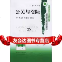 公关与交际李元授等97860935737华中科技大学出版社 9787560935737