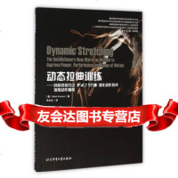 [9]动态拉伸训练创新热身方法提高肌肉力量强化动作技*增加动作幅度9786442016 9787564420161