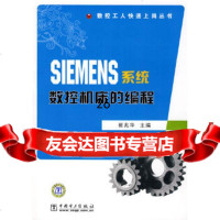 [9]数控工人快速上岗丛书SIEMENS系统数控机床的编程978367637崔兆华 9787508367637