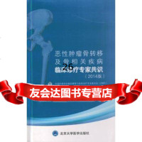 [9]恶性肿瘤骨转移及骨相关疾病临床诊疗专家识(2014版)978659344中国 9787565909344