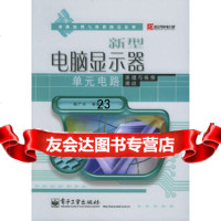 [9]新型电脑显示器单元电路原理与维修图说——电路原理与维修图说系列978712101762 97871210176