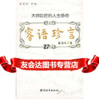 [9]大师巨匠的人生感悟——睿语珍言977412840宋爱利,中国城市出版社 9787507412840