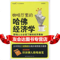 咖啡厅里的哈佛经济学(附送经济潮人修炼秘笈)97810010057(韩 9787510010057