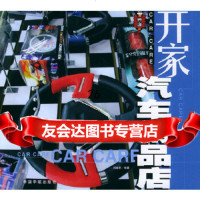 [9]开家汽车用品店——开店系列97871448910刘继承著,中国宇航出版社 9787801448910