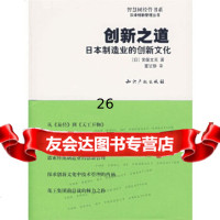 [9]创新之道:日本制造业的创新文化97871986467(日)常盤文克,董旻静,水利 9787801986467