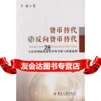 [9]货币替代与反向货币替代97867207837卜亚,苏州大学出版社 9787567207837