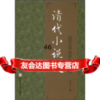 清代小说史胡益民97865011023合肥工业大学出版社 9787565011023