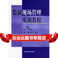 [9]监狱现场管理实训教程978620252黄绍华,孙平,中国政法大学出版社 9787562029052