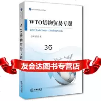 [9]WTO货物贸易专题97811860514徐昕张磊,法律出版社 9787511860514