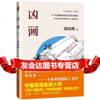 凶画(《死亡通知单》作者周浩晖经典代表作)97844362313周浩晖,海 9787544362313