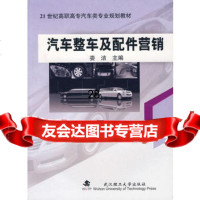 汽车整车及配件营销娄洁97862927051武汉理工大学出版社 9787562927051