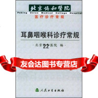 【9】北京协和医院医疗诊疗常规:耳鼻咽喉科诊疗常规9787117059381北京协和医院,人