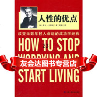 《人性的优点》(美)卡耐基,刘娟978724586中华工商联 9787802495586