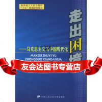 [9]走出困境:马克思主义与中国现代化9787811091373尹保云,大学出版社