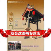 中国牌坊楼,王效海,王滢摄97830526705天津人民美术出版社 9787530526705