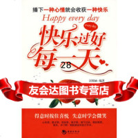 快乐过好每一天97872136694汪梓涵著,海潮出版社 9787802136694