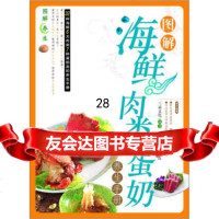 图解海鲜肉类蛋奶养生手册/图解养生97878103606三采文化 9787810368506