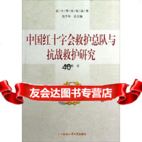 【9】红十字文化丛书：中国红十字会救护总队与抗战救护研究97865010125戴斌武,合 9787565010125