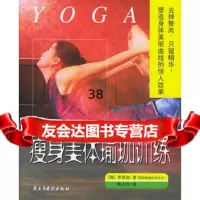 世界瑜珈大师教你练瑜珈:瘦身美体瑜珈训练97871126481(韩)李政勋 9787801126481