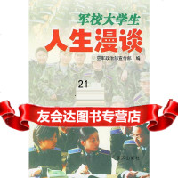 [9]军校大学生人生漫谈97871582492空军政治部宣传部,蓝天出版社 9787801582492