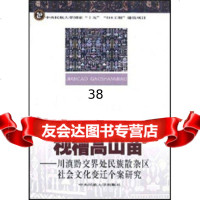 [9]枧槽高山苗:川滇黔交界处民族散杂区社会文化变迁个案研究9787811082579刘芳,