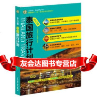 私人订制泰国旅行计划978170337袋鼠旅行编辑部,水利水电出版社 9787517033790