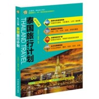 私人订制泰国旅行计划978170337袋鼠旅行编辑部,水利水电出版社 9787517033790