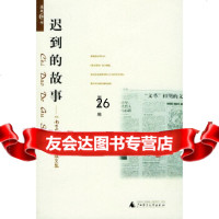 [9]迟到的故事——《南方周末》往事版文集97863350469刘小磊,广西师范大学出版 9787563350469