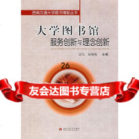 [9]大学图书馆服务创新与理念创新97864300067高凡,赵颖梅,西南交通大学出版社 9787564300067