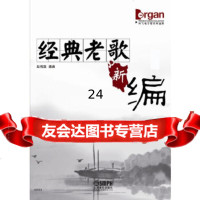[9]经典老歌新编--吟飞电子管风琴曲库972303797赵伟强,上海音乐出版社 9787552303797