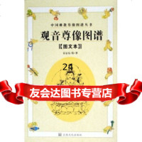 [9]观音尊像图谱(图文本)97871237255姜忠信,宗教文化出版社 9787801237255