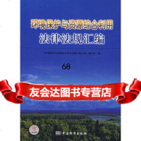 环境保护与资源综合利用法律法规汇编,《环境保护与资源综合利用法律法规汇编》编 9787506642798