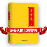 千佛像976834117夏荆山,中国书籍出版社 9787506834117