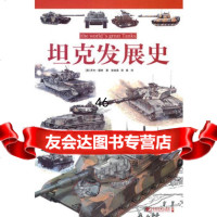坦克发展史979206676(美)福特,俞建梁,徐春,中国市场出版社 9787509206676
