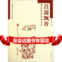 【9】菖蒲飘香：漫话扬州传统节日97876944608曹永森,广陵书社 9787806944608
