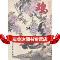 [9]鸡彩墨禽鸟画法97877389217王勇庆编绘,天津杨柳青画社 9787807389217