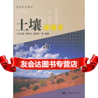 土壤环境学9787040215083王红旗,高等教育出版社